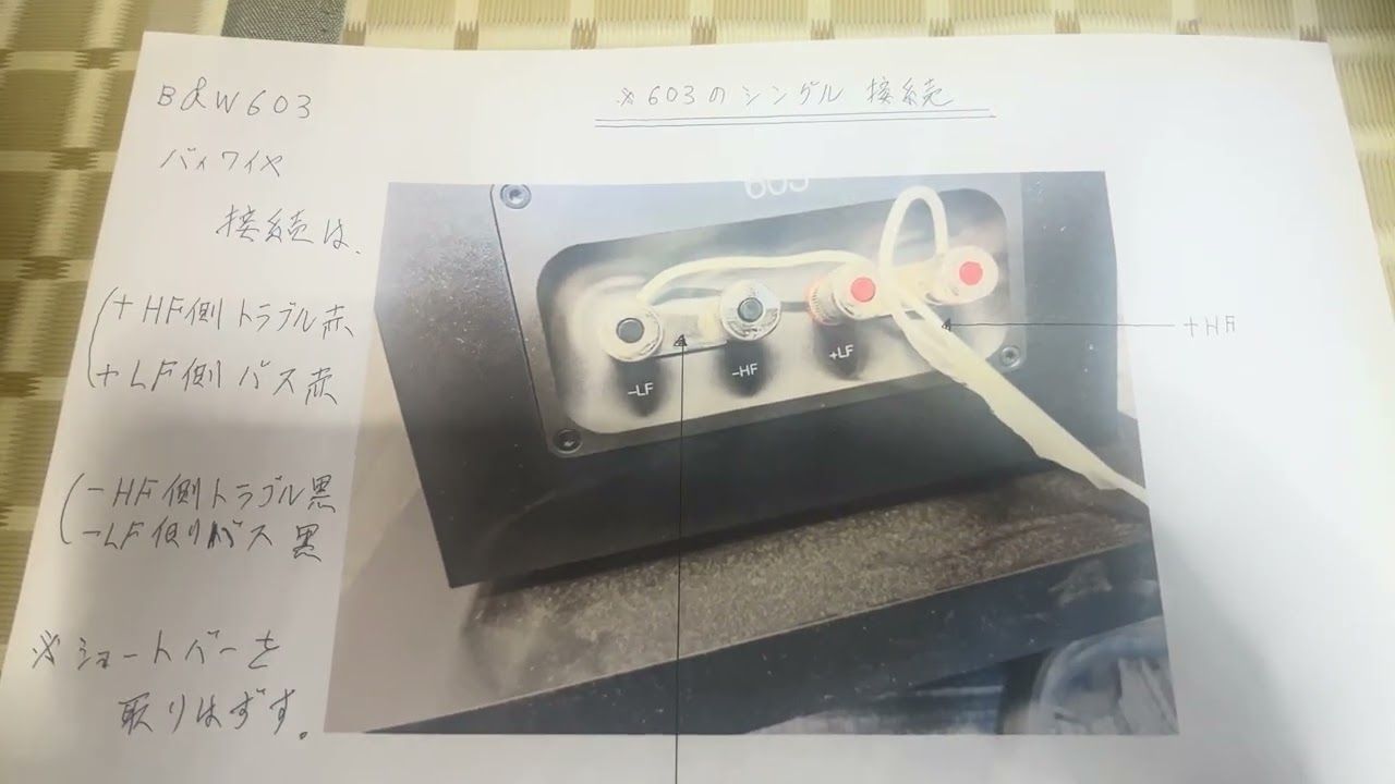 スピーカーケーブルのバイワイヤー接続の方法についての動画です、例としてB&W社製の603 S3の接続方法についての説明となりますので初めての方は、参考になる動画だと思います(^^)/