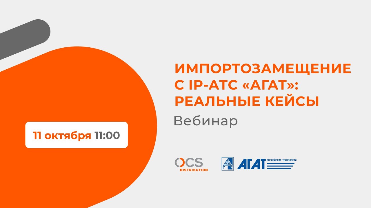 Импортозамещение с IP-АТС &laquo;Агат&raquo;: реальные кейсы