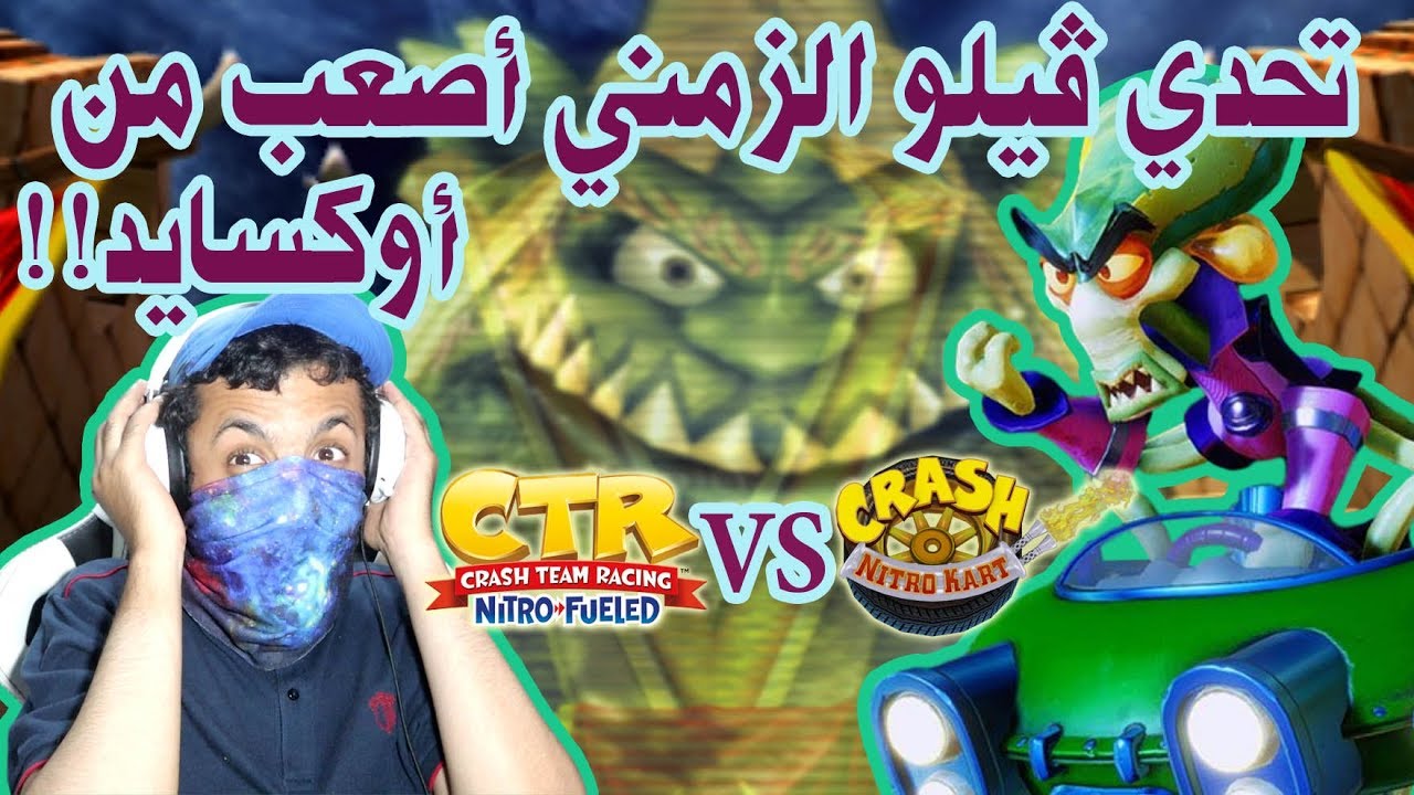 كراش سيارات - مضامير ناقصة ومضامير شكليّاً متغيرة!! 😳 | CTR Nitro-Fueled VS Original CNK