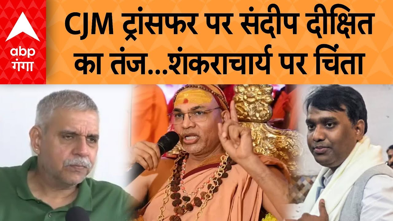 UP NEWS: CJM ट्रांसफर पर Sandeep Dixit का तंज, शंकराचार्य पर चिंता | ABP GANGA