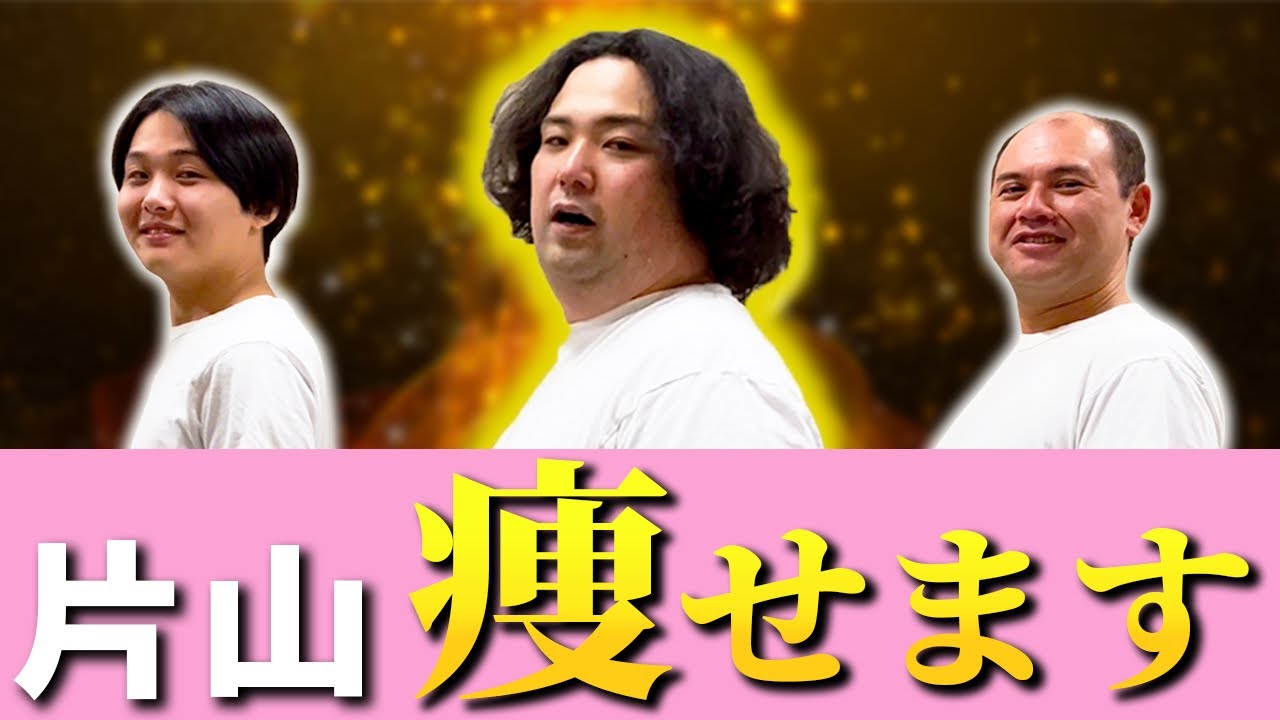 痩せようじゃないか