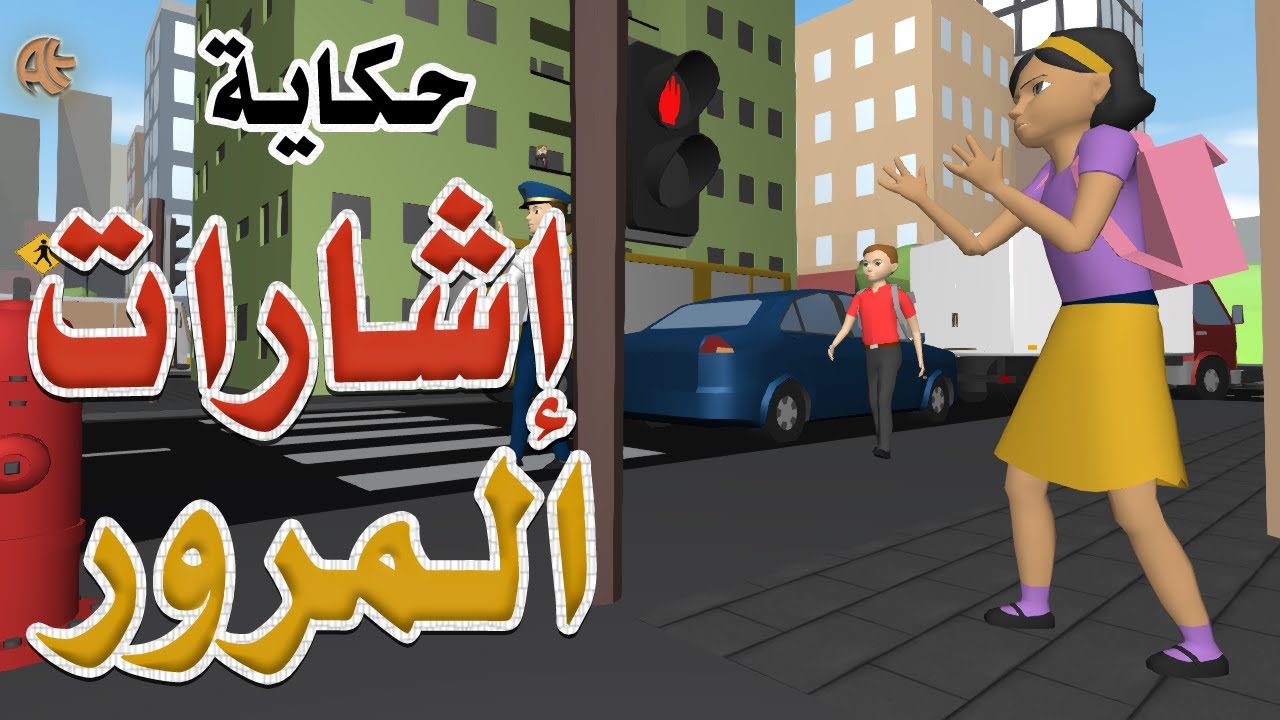 Traffic Lights Story | حكاية : إشارات المرور | Arabic | AttractiveEdu