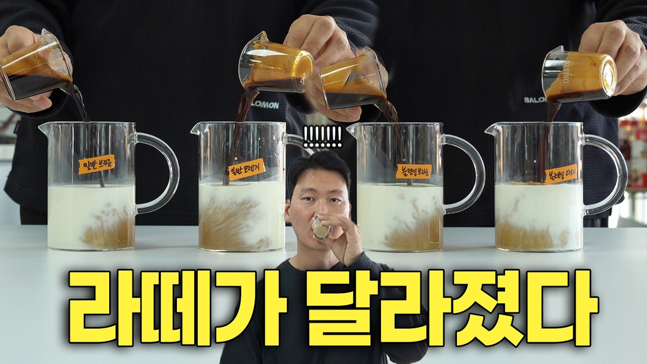 섞기만 하면 달라지는 라떼 퀄리티 | 우유 바꾸지 말고 조율하세요!
