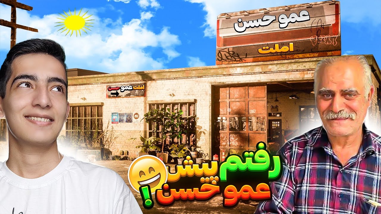 ولاگ عمو حسن😲😍 #عموحسن #ولاگ