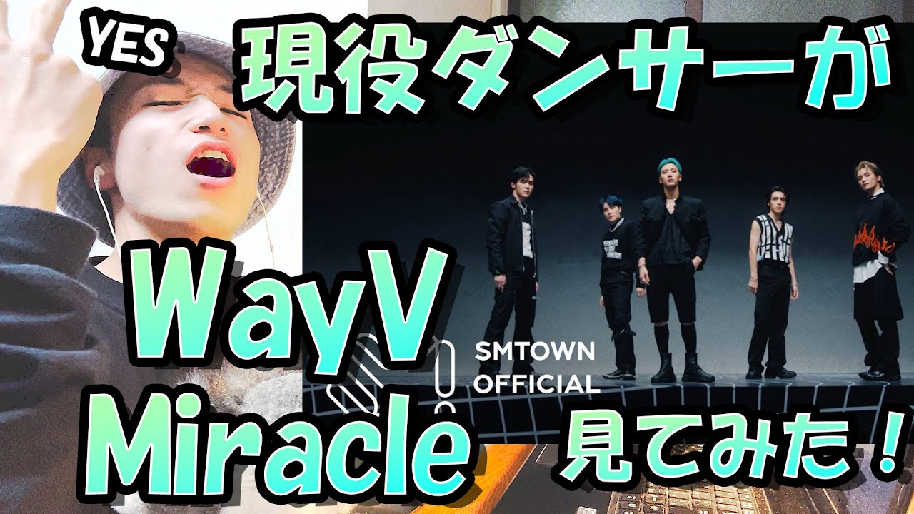 現役ダンサーがWayV 威神V 'Miracle'を初めて見てみたら奇跡的な映像だった【リアクション動画】Reaction 리액션