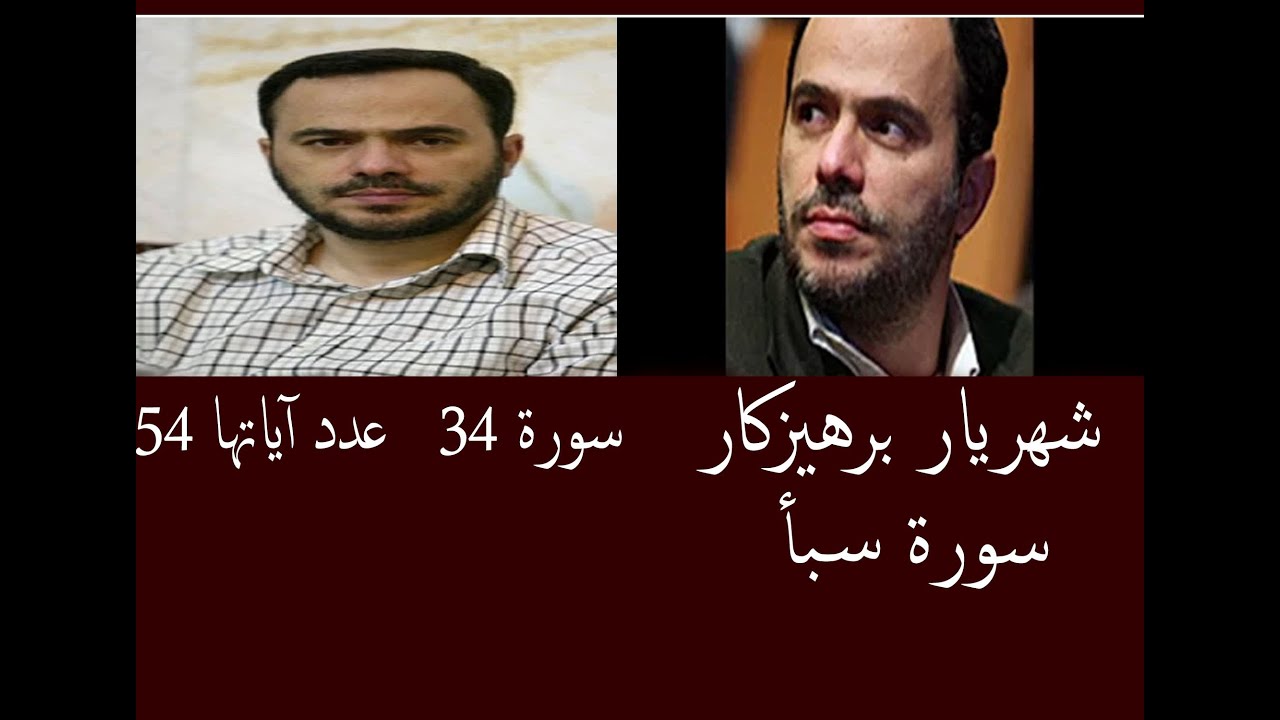 شهريار برهيزكار سورة سبأ   سورة 34   عدد آياتها 54