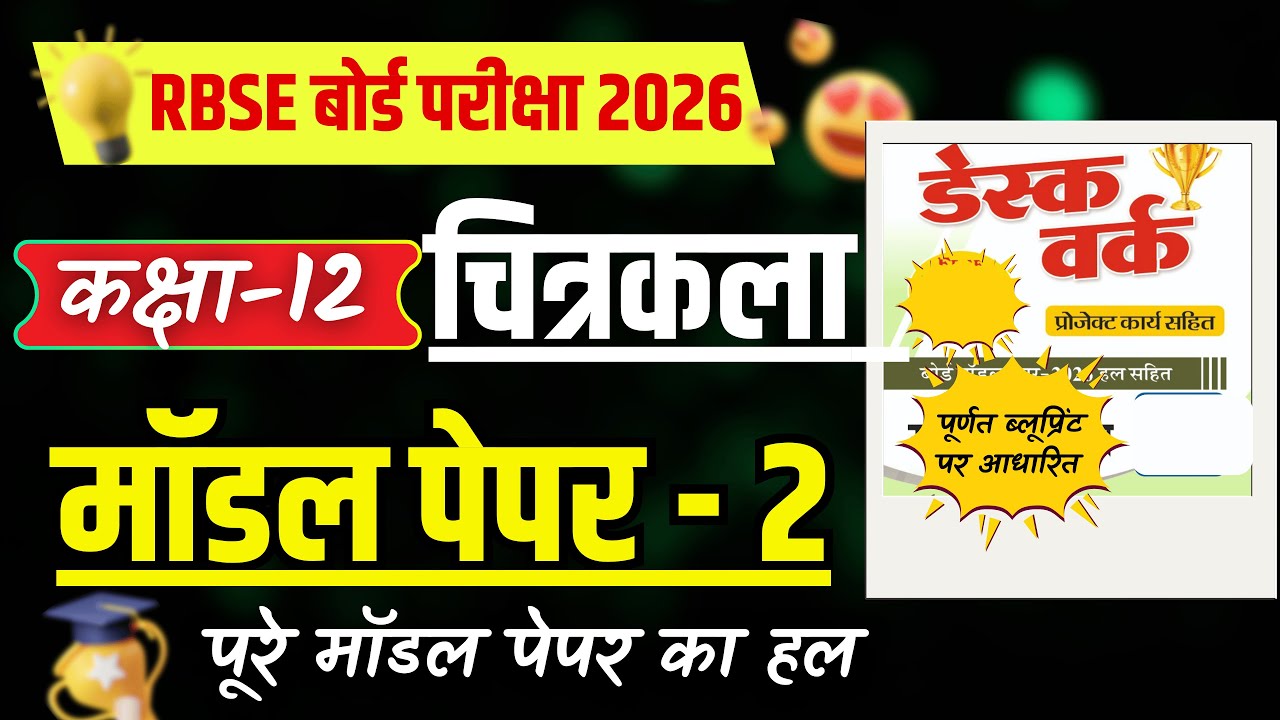 RBSE Class 12 Drawing Model Paper 2 Solution | कक्षा 12 चित्रकला मॉडल पेपर 2 हल सहित