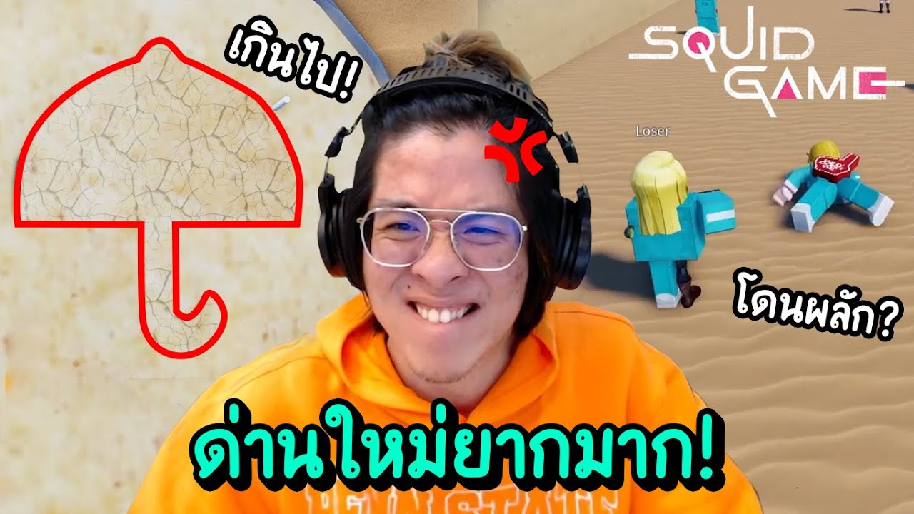 เมื่อใจร้าวโดน เหลี่ยม ในด่านใหม่ !! ตายตั้งแต่แรก !? - Roblox Squid Game