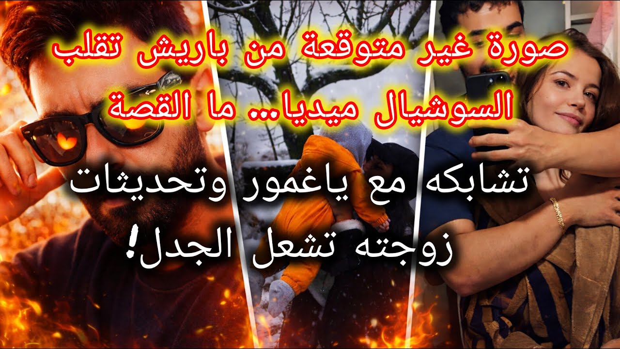بعد القطيعة والبلوك أوكتاي يبعث رسالة رومانسية لياغمور!تصالح حقيقي أم لعبة ترويج!وباريش بقلب العاصفة