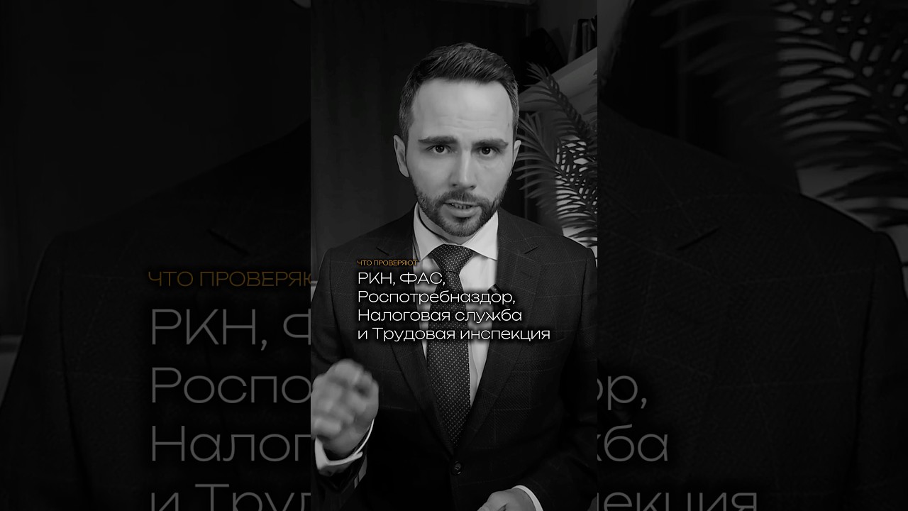 Что проверит РКН, Роспотребнадзор, ФАС и налоговая?