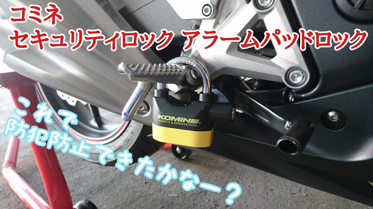 【アイテム紹介 #7】コミネ(Komine) セキュリティロック アラームパッドロック