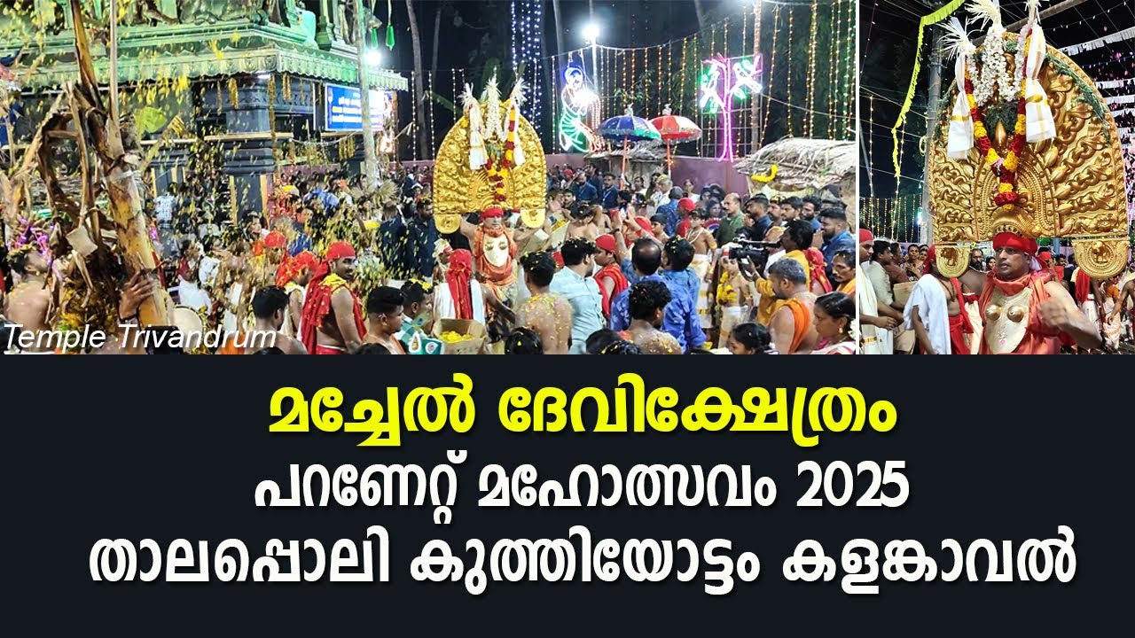 മച്ചേൽ ദേവിക്ഷേത്രം പറണേറ്റ് മഹോത്സവം കളങ്കാവൽ 2025-machel devi temple