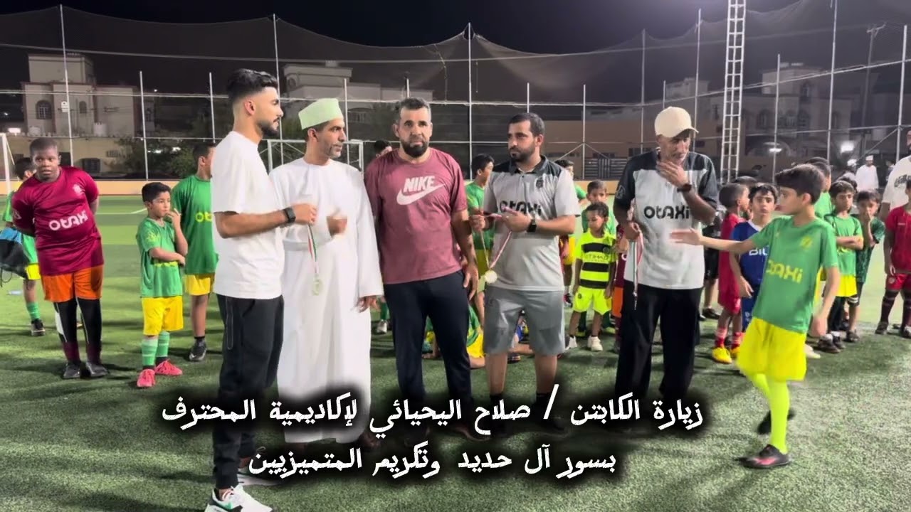 زيارة الكابتن صلاح اليحيائي لإكاديمية المحترف بالسيب