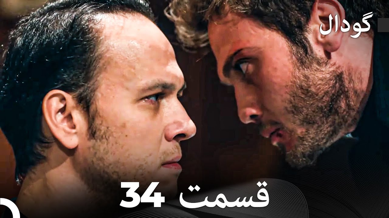 گودال قسمت 34 (Dooble Farsi)