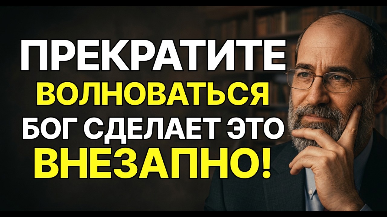 Перестаньте беспокоиться | Бог уже готовит это для вас | Еврейская мудрость