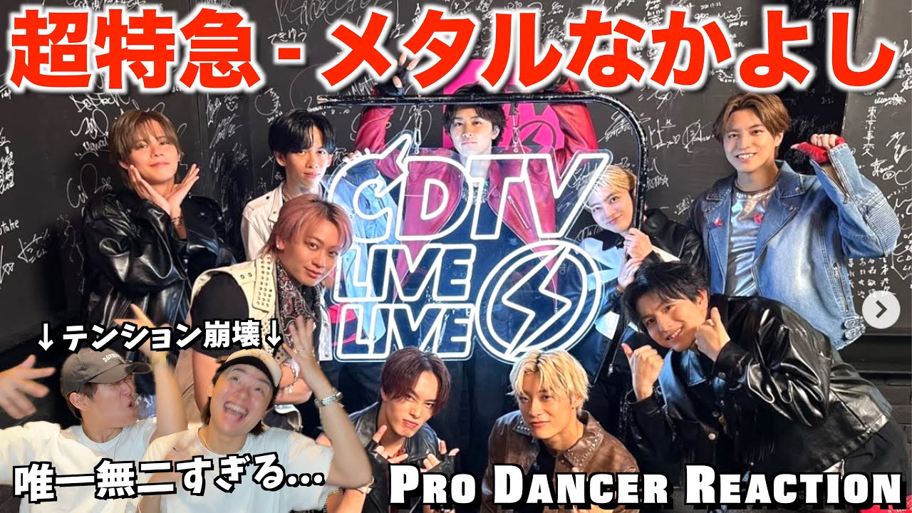 【超特急】地上波を掻き回したメタルなかよしが最&高すぎた...!!【ダンス解説】