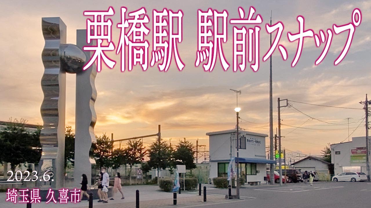 久喜市めぐり【栗橋駅 駅前スナップ】2023.6.埼玉県久喜市栗橋北