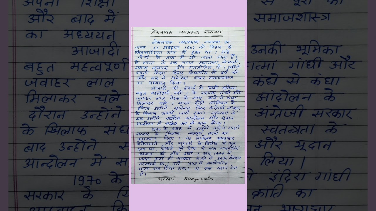 लोकनायक जयप्रकाश नारायण पर निबंध | Essay on jayprakash narayan | Loknayak jaiprakash Narayan nibandh