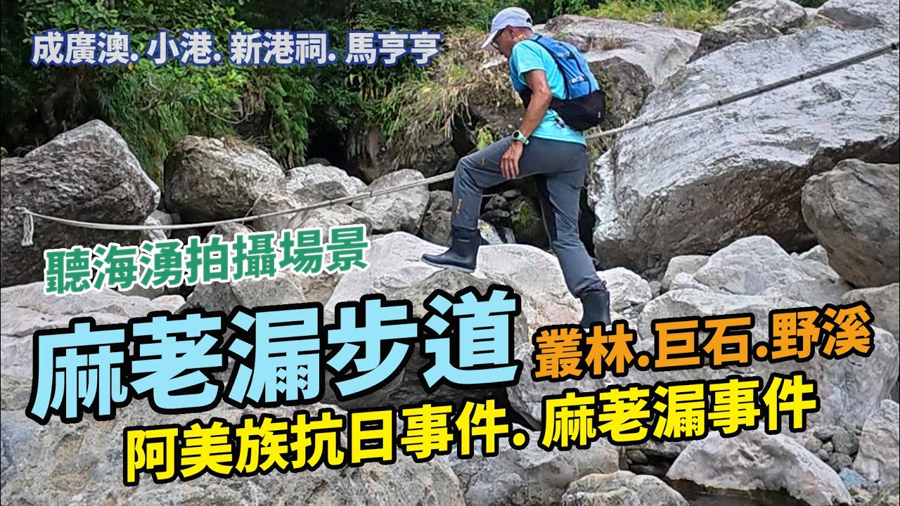 麻荖漏步道/聽海湧拍攝場景｜叢林巨石，攀爬越溪，阿美族抗日麻荖漏事件。