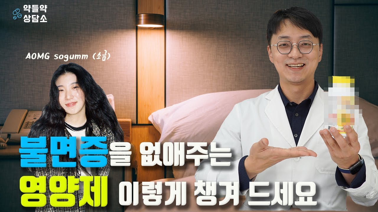 약사가 알려주는 '불면증'과 '불안감'을 이겨내는 영양제들  [약들약 상담소] EP.01 with sogumm(소금)