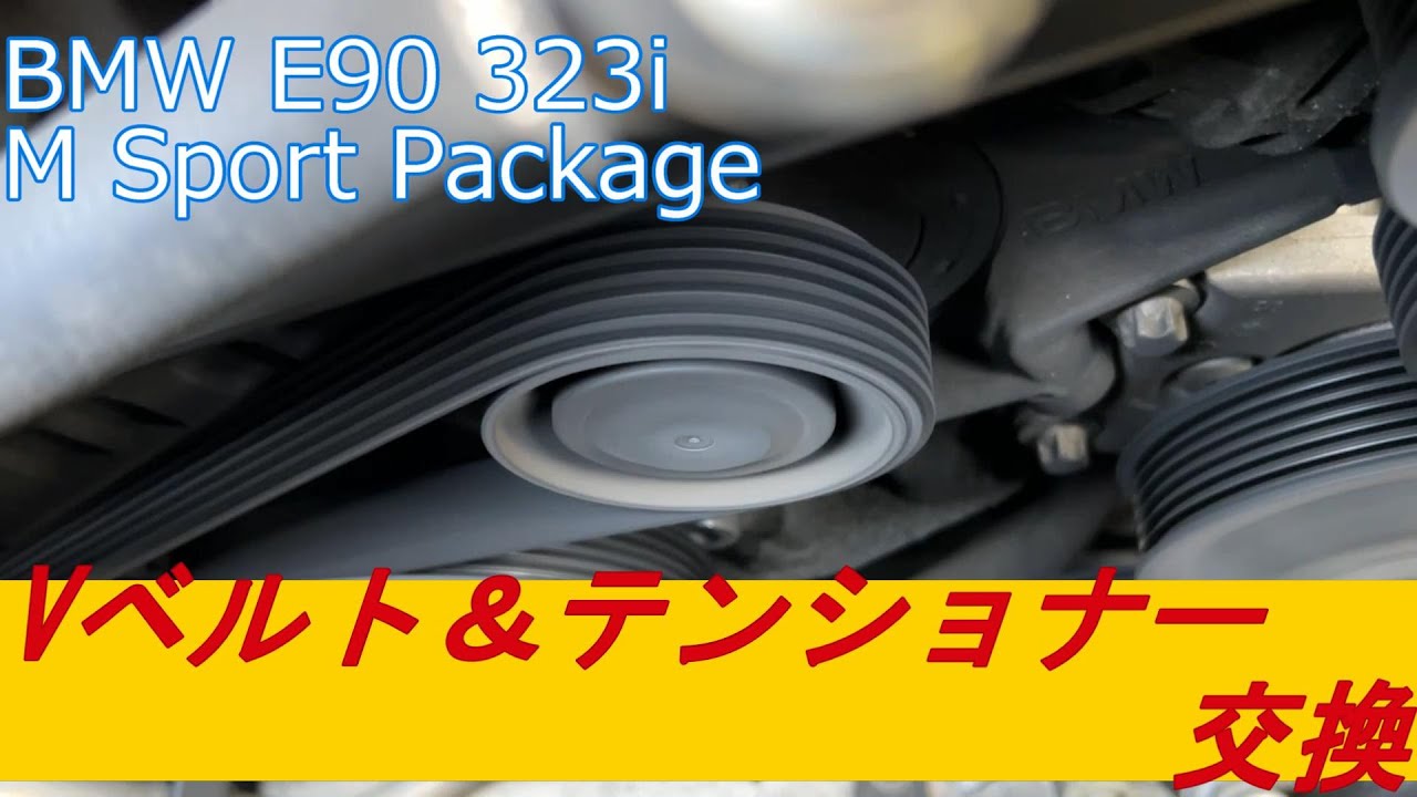 (BMW E90) Vベルト&テンショナー交換 (N52B25A)