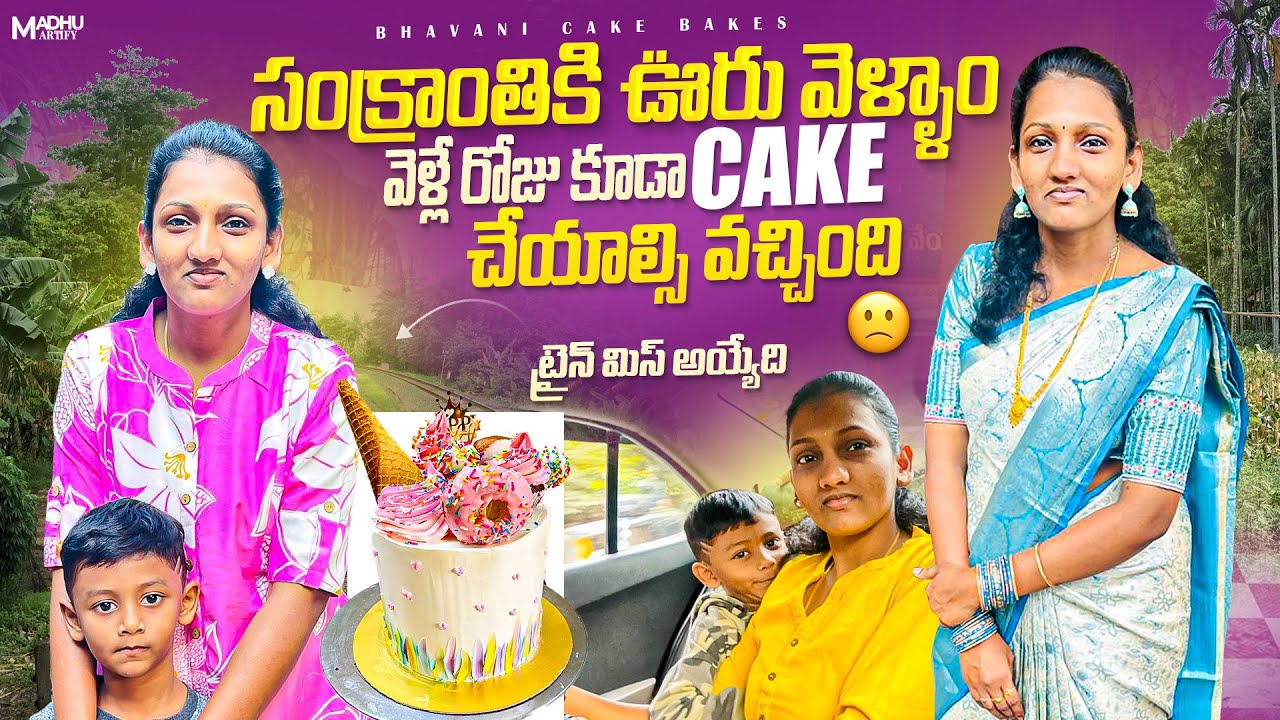అనుకున్నది ఒకటి అయింది ఒకటి సంక్రాంతికి ఊరు వెళ్ళలేనేమో అనుకున్న🥲ట్రైన్ మిస్ అయ్యేది||vlog