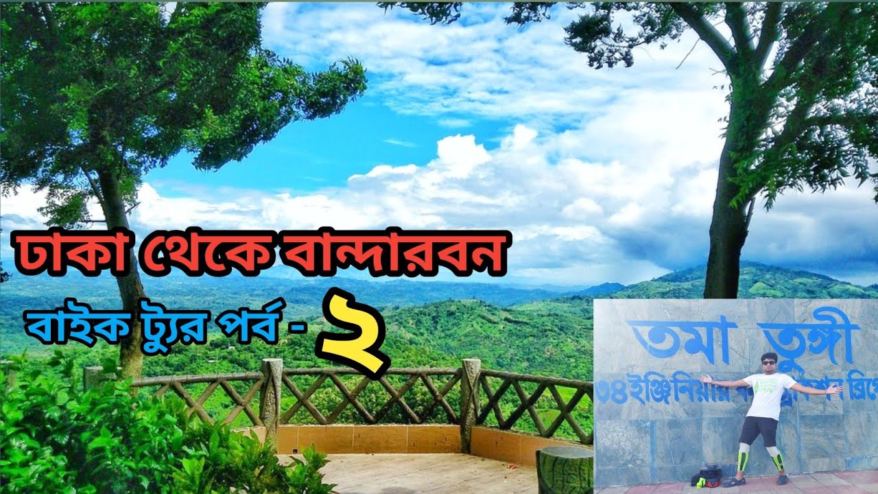 ঢাকা থেকে বান্দারবনের গভীরে বাইক ভ্রমণ পর্ব - ২