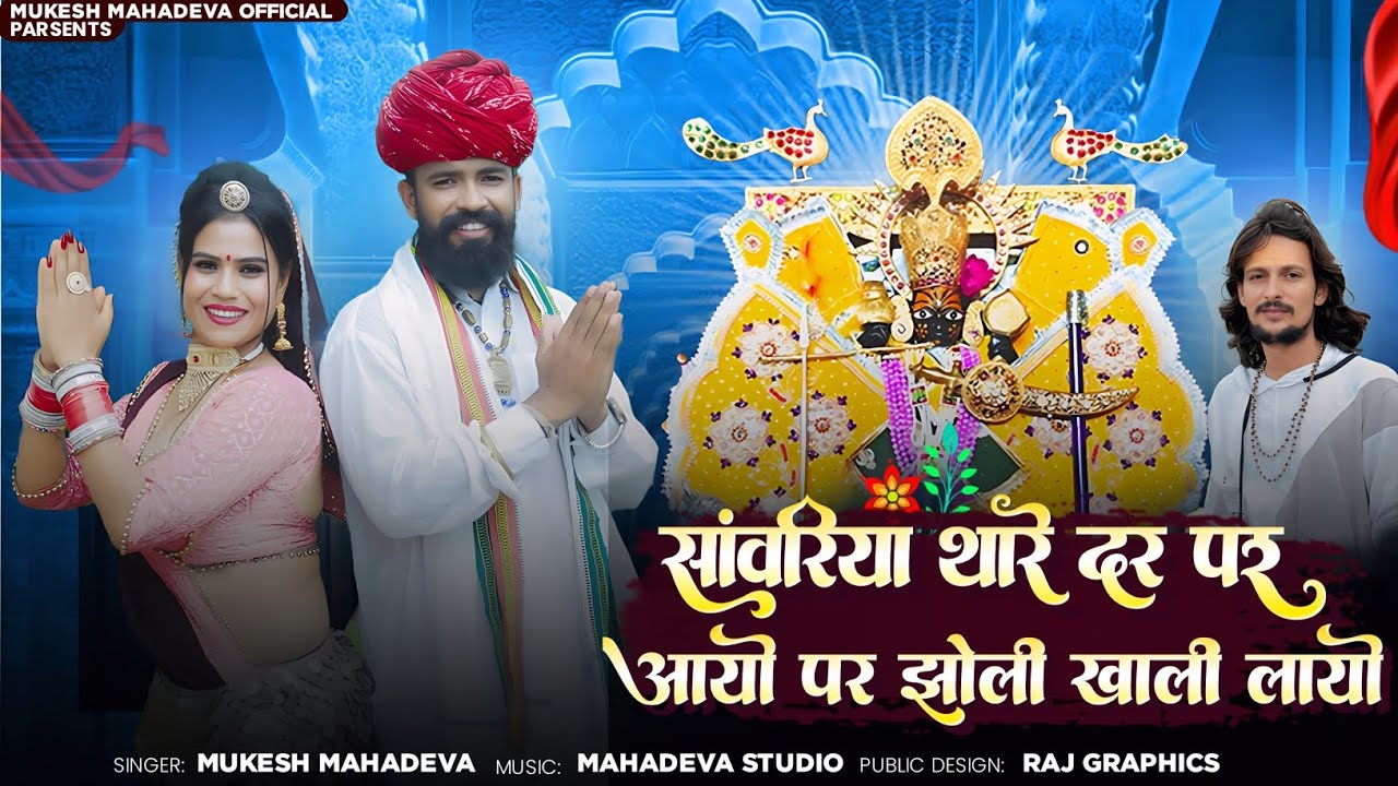 सावरिया थारे दर पर आयो मे झोली खाली लायो ll thare naam su chale mari rujak roti ll #savriya_seth 