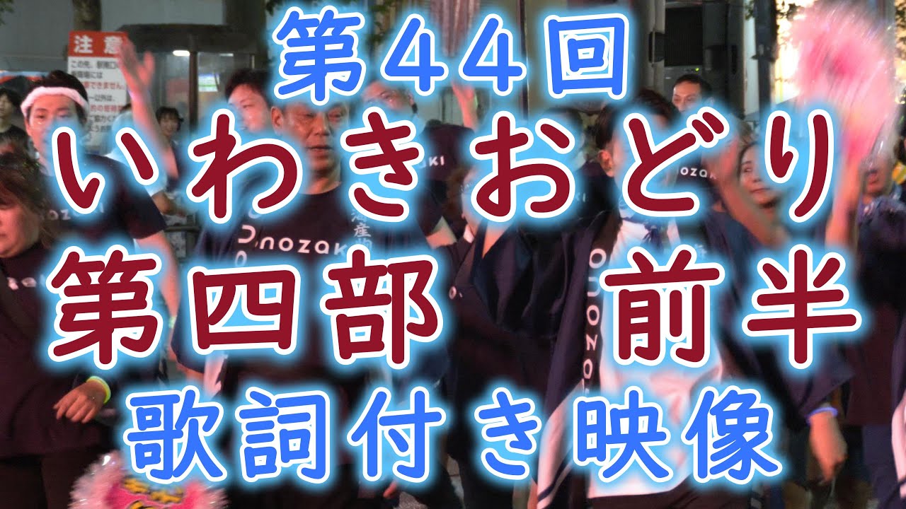 ［歌詞付き］2025 第44回 いわきおどり｛第四部　前半｝完全大公開！！【いわきおどり】Iwaki Dance