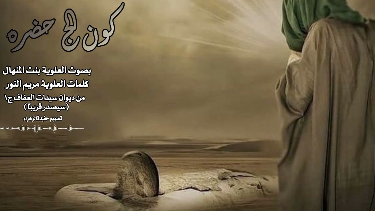 قصيده لسيده زهراء (؏)((كون الج حضره)) بصوت العلوية بنت المنهال كلمات العلوية مريم النور