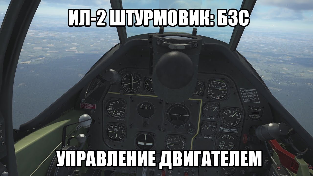 Ил-2 Штурмовик: Битва за Сталинград | Управление двигателем
