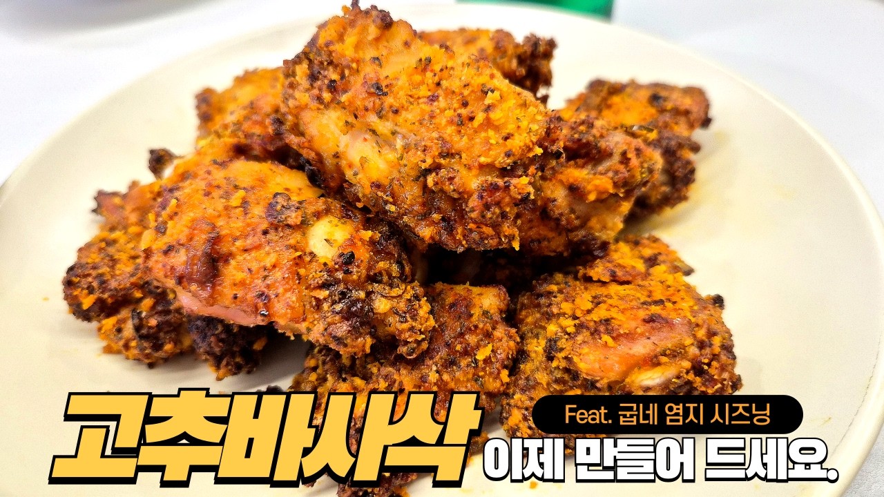 굽네 고추바사삭, 집에서 됩니다 (feat.굽네 염지)