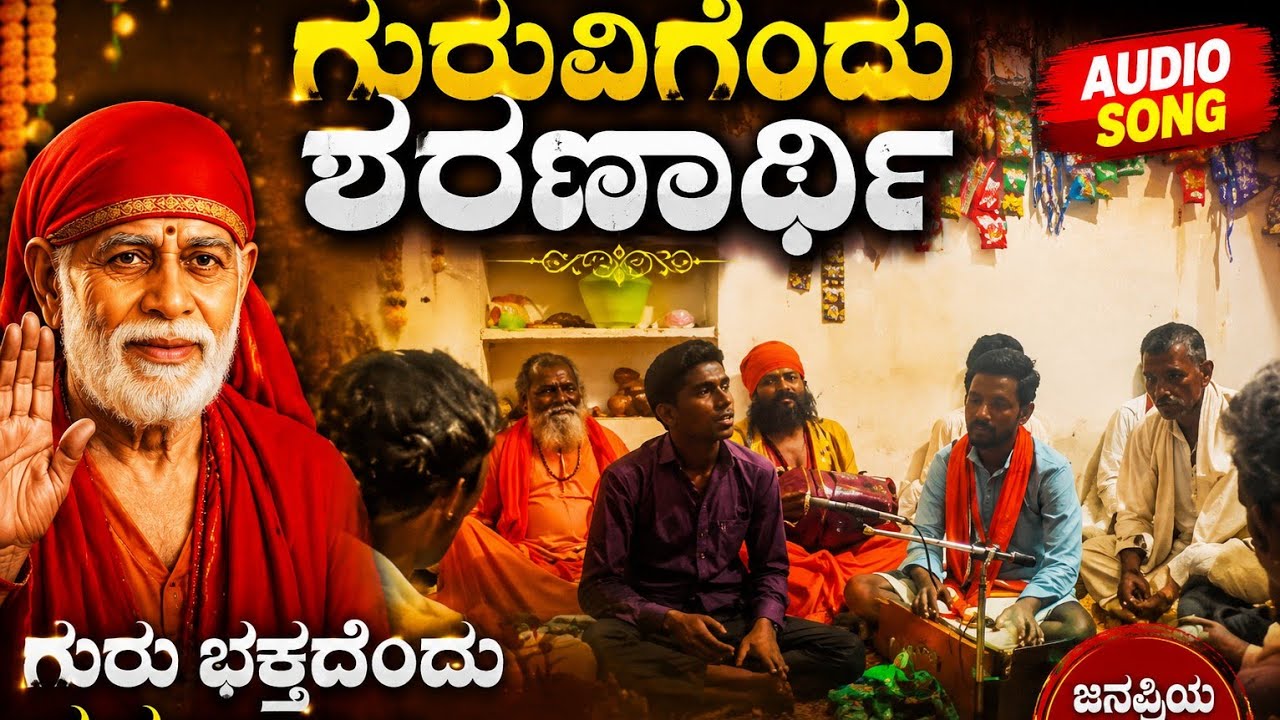ಗುರುವುಗೊಂದು ಶರಣಾರ್ಥಿ/ ಗುರು ಭಕ್ತರಿಗೊಂದು ಶರಣಾರ್ಥಿ # ಭಜನ ಪದ ####@@🙏