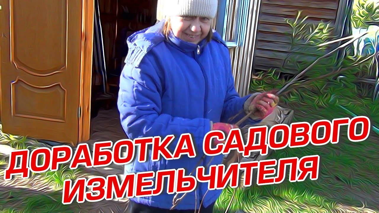 ДОРАБОТКА САДОВОГО ИЗМЕЛЬЧИТЕЛЯ  ГОТОВИМСЯ К ЗАМОРОЗКАМ