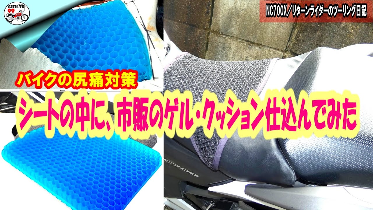 バイクの尻痛対策/シートの中にゲル・クッションを入れてみた【リターンライダーのツーリング日記】