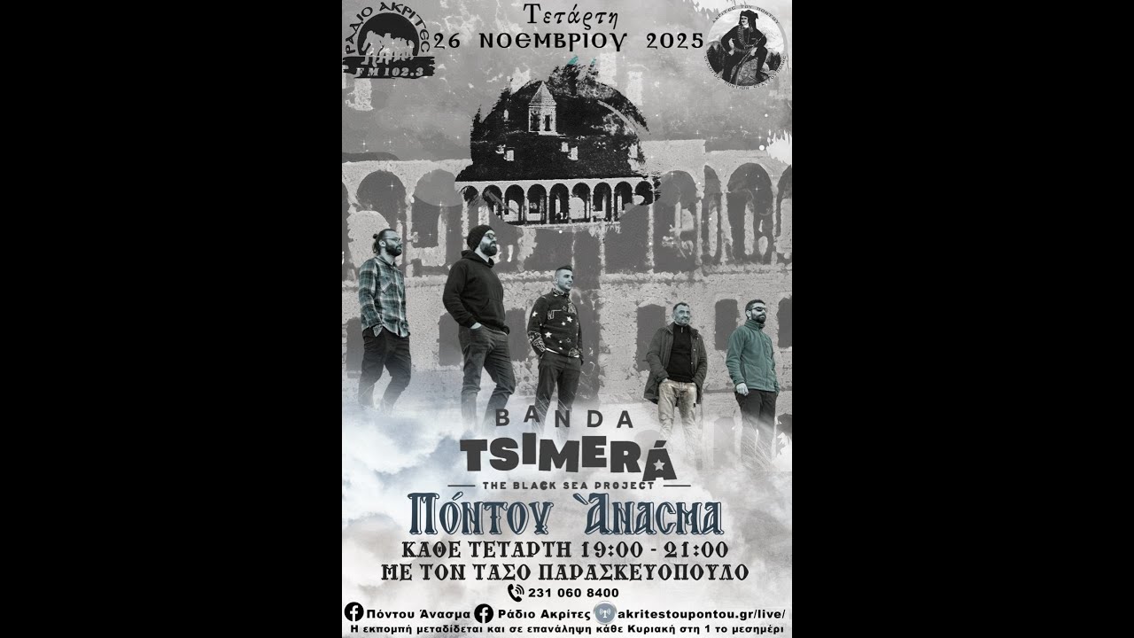 Πόντου Άνασμα 26/11/2025