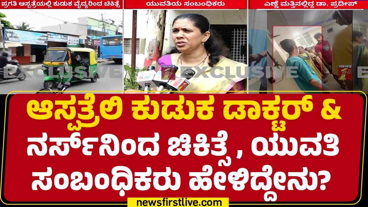 Bengaluru: Doctor, ವಾರ್ಡ್ ಬಾಯ್ ಇಬ್ರು ಕುಡಿದು 8 ಕಡೆ ಚುಚ್ಚಿದಾರೆ..| Pragathi Hospital |@newsfirstkannada
