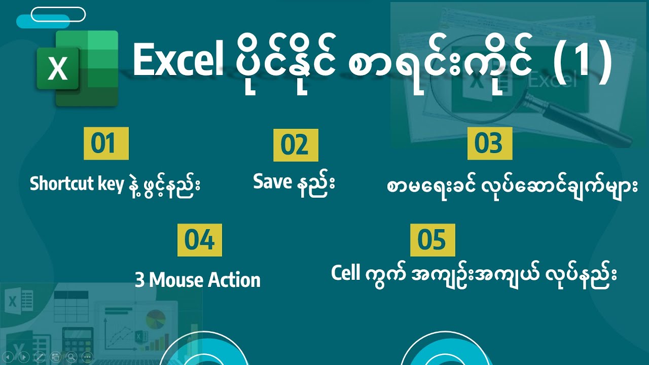 Microsoft Excel မှာ သိကိုသိရမယ့် အရာများ: Shortcut Keys, Save နည်း, Mouse Actions, Cell ပြင်နည်း