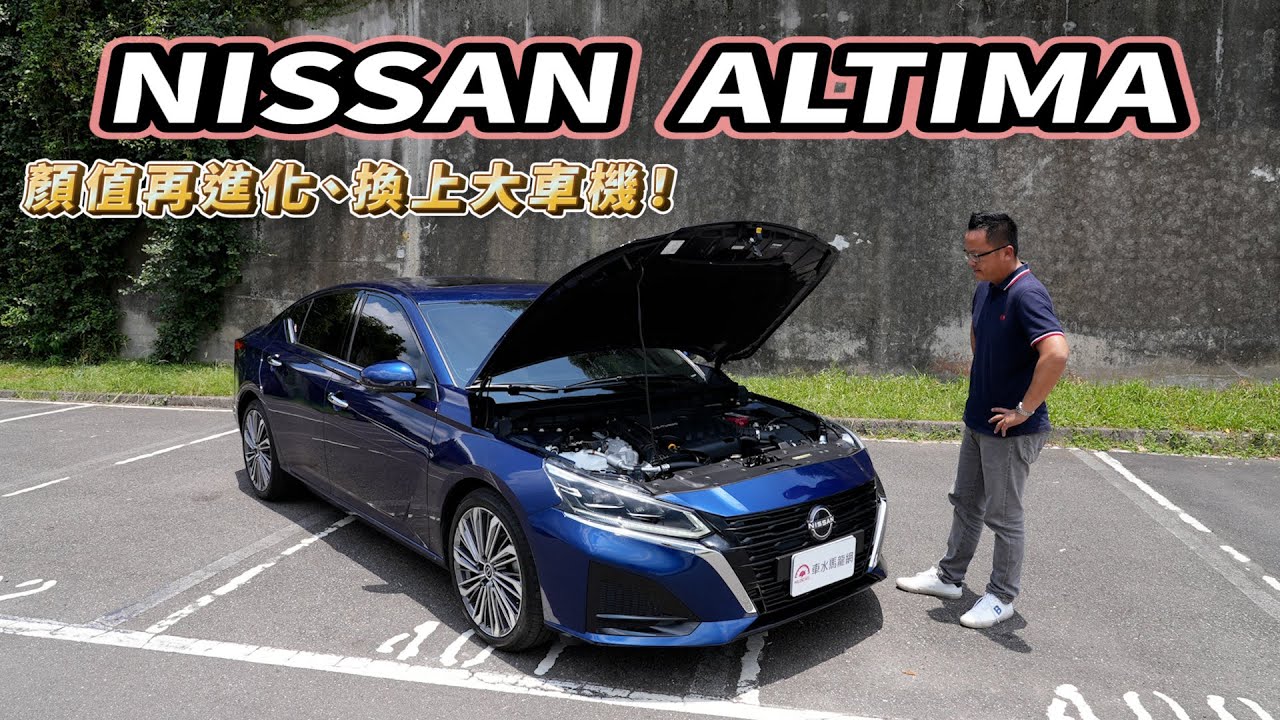 NISSAN ALTIMA 帥氣跑格再進化，給你12.3吋車機、無線Apple CarPlay與無線充電！【新車試駕】