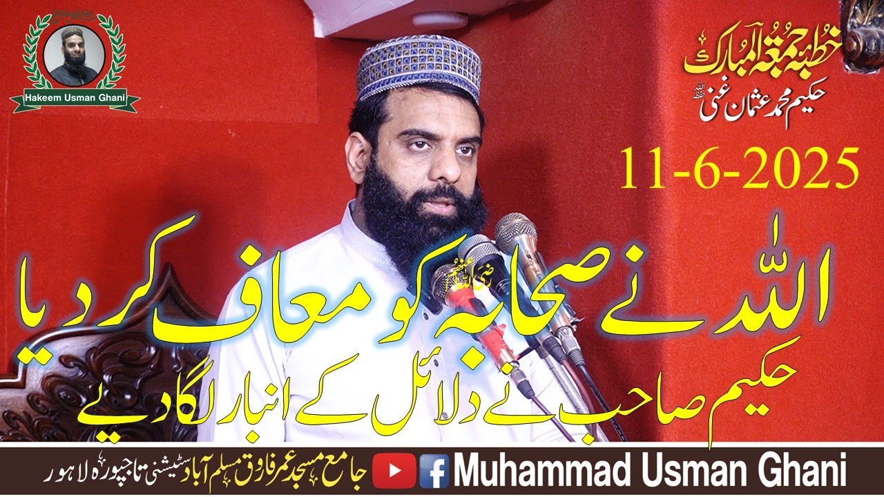 Sahaba r.a ko Allah ne Muaf kar dia hy || By Hakeem  Muhammad Usman Ghani