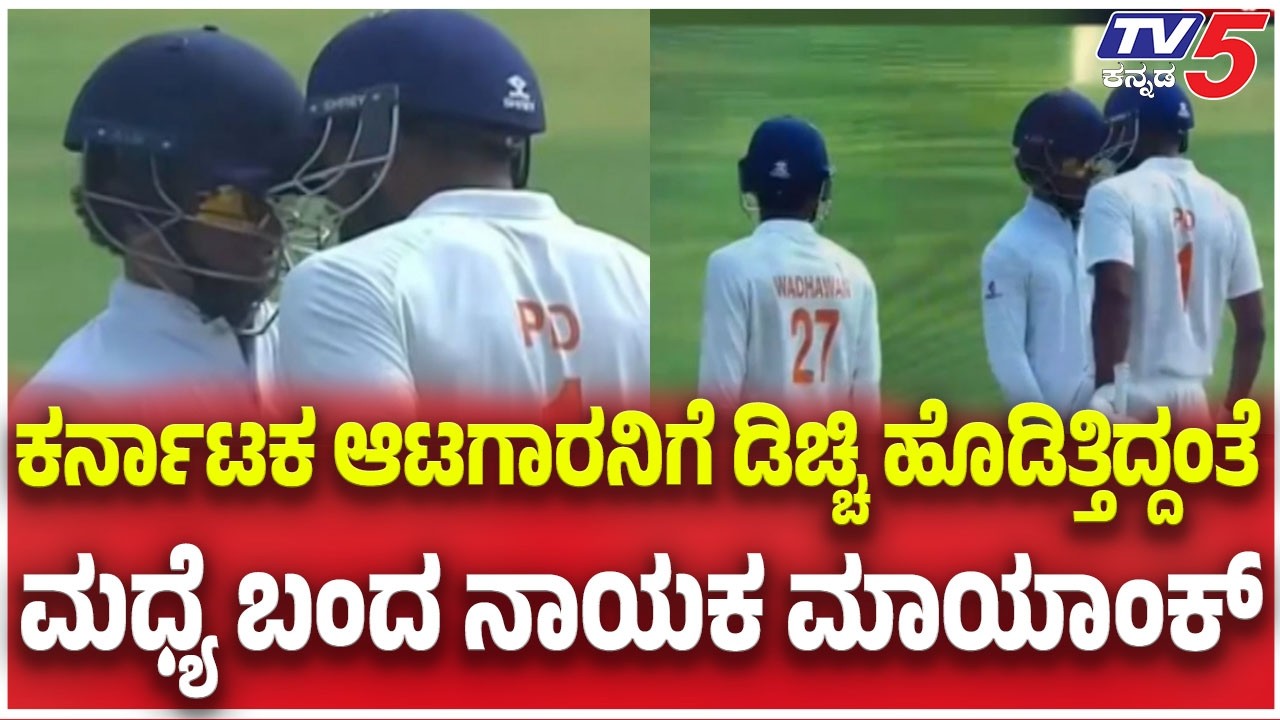 karnataka vs Kashmir Ranaji Final: ಕರ್ನಾಟಕ ಆಟಗಾರನಿಗೆ ಡಿಚ್ಚಿ ಹೊಡಿತ್ತಿದ್ದಂತೆ ಮಧ್ಯೆ ಬಂದ ನಾಯಕ ಮಾಯಾಂಕ್