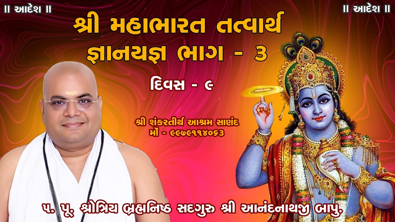 શ્રી મહાભારત તત્વાર્થ જ્ઞાનયજ્ઞ ભાગ - 3, day -  9 | શ્રોત્રિય બ્રહ્મનિષ્ઠ સદગુરુ શ્રી આનંદનાથજી બાપુ