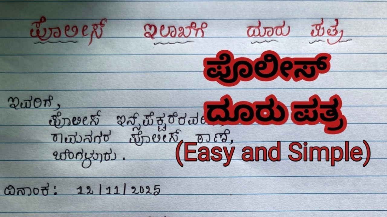 |ಪೊಲೀಸ್ ದೂರು ಪತ್ರ|Police Complaint Letter |Letter Writing|Simple letter writing