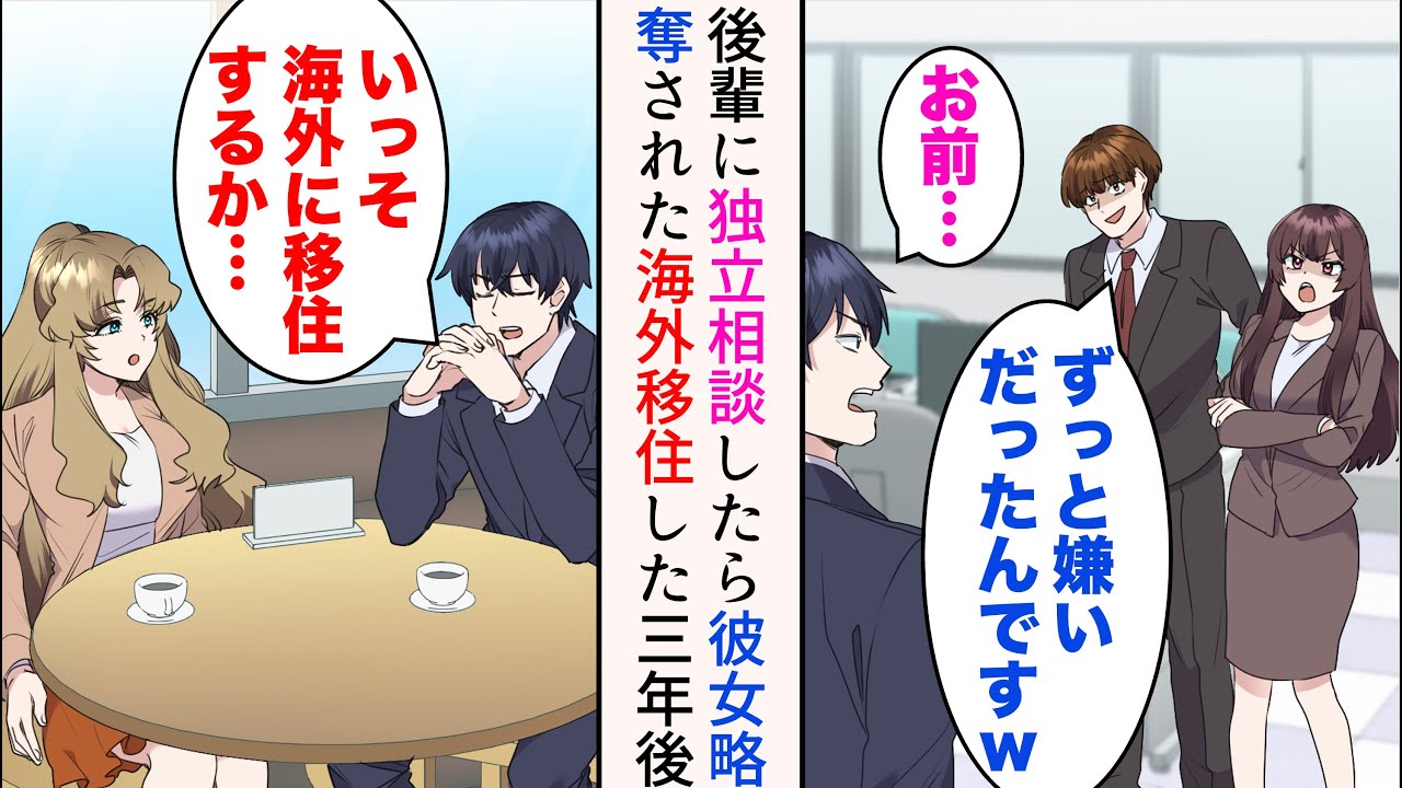 【漫画】仲良い後輩に独立を相談したら彼女を奪われた「ずっと嫌いだったんですw」→退職して海外に移住し、起業することに。数年後…立場逆転【マンガ動画】