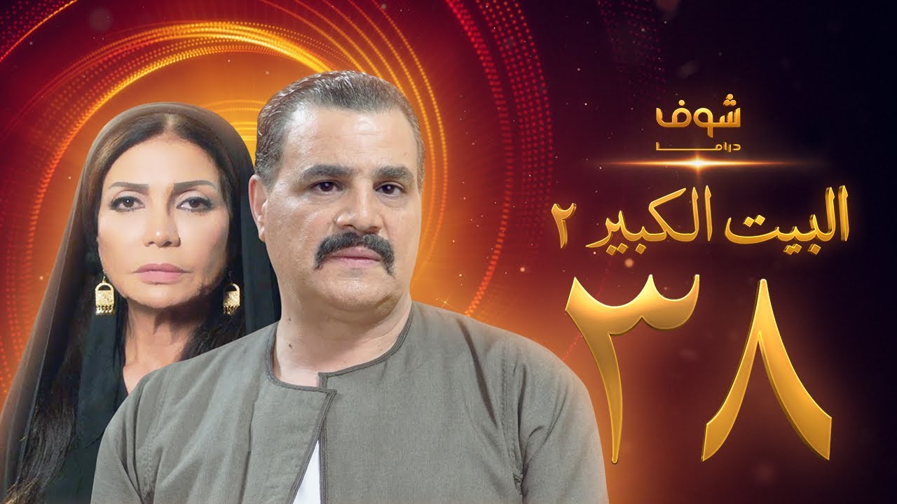 مسلسل البيت الكبير الجزء الثاني الحلقة 38 - مجدي كامل - سوسن بدر