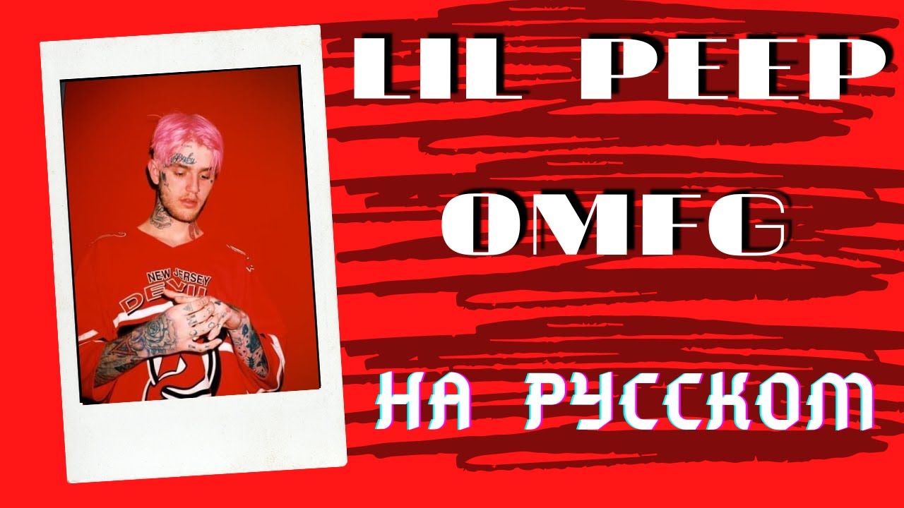 Lil Peep - OMFG НА РУССКОМ (COVER by Shezer)|Перевод rus sub|