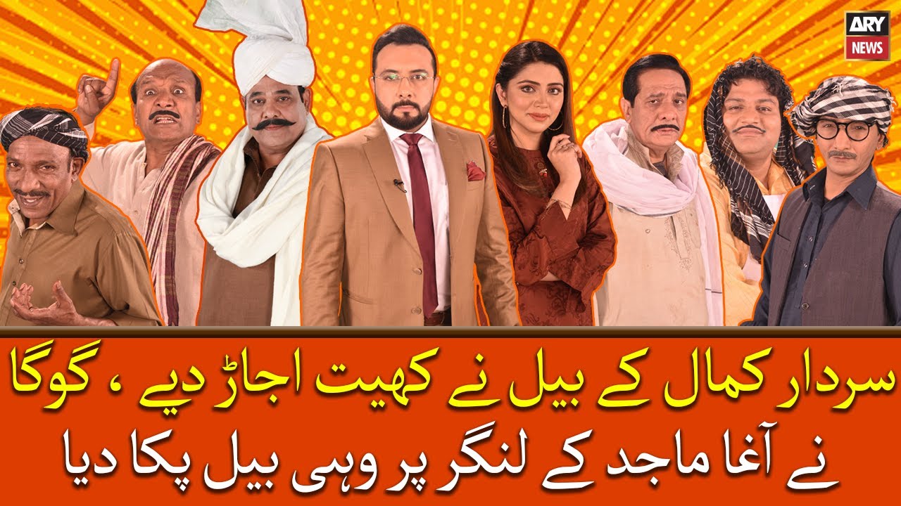 Sardar Kamal Kay Bel Ne Khait Ujar Diye, Goga Ne Agha Majid Kay Langar Par Wahi Bel Paka Diya