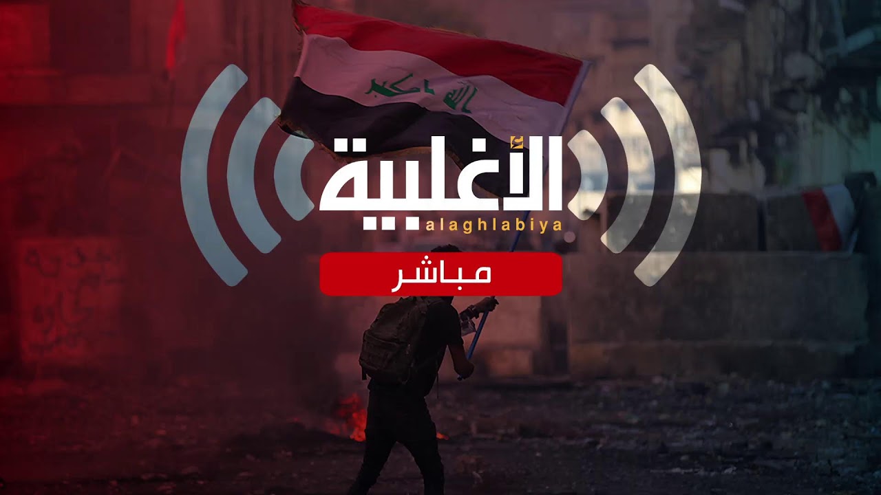 بث مباشر من قِبل ALAGHLABYA- الاغلبية