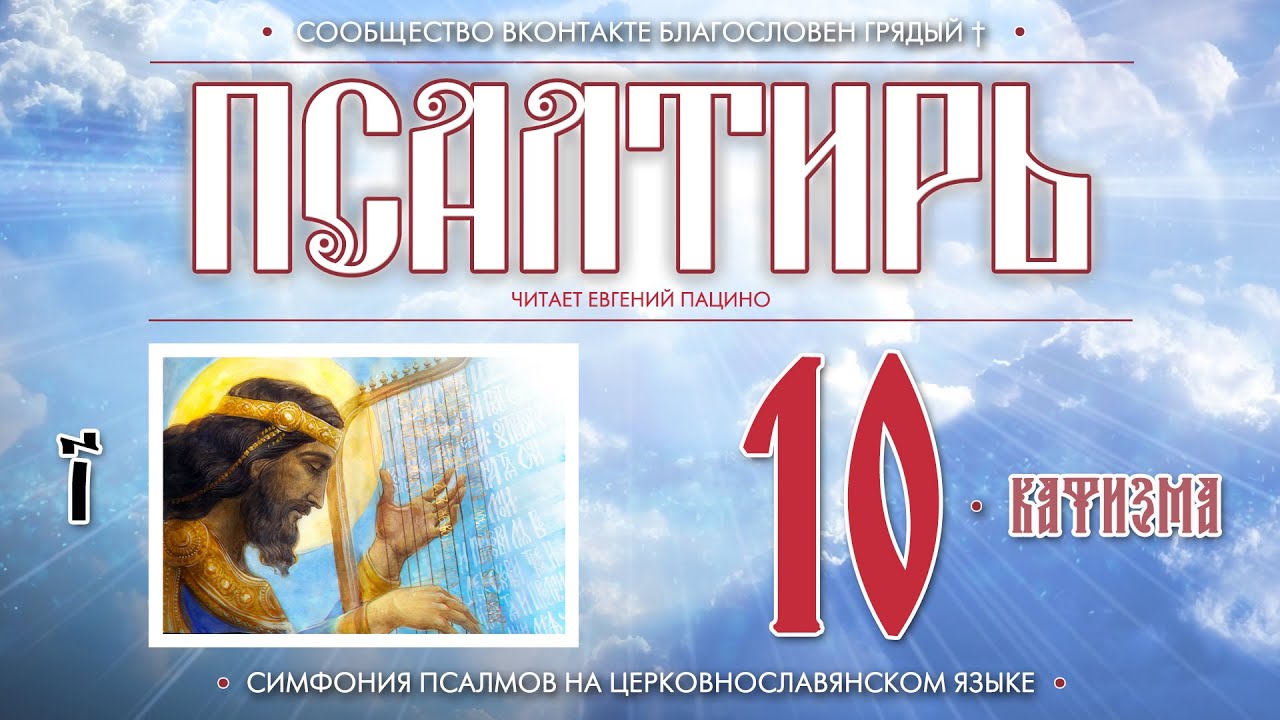 ● Псалтирь. КАФИЗМА 10 (церковнославянский текст).