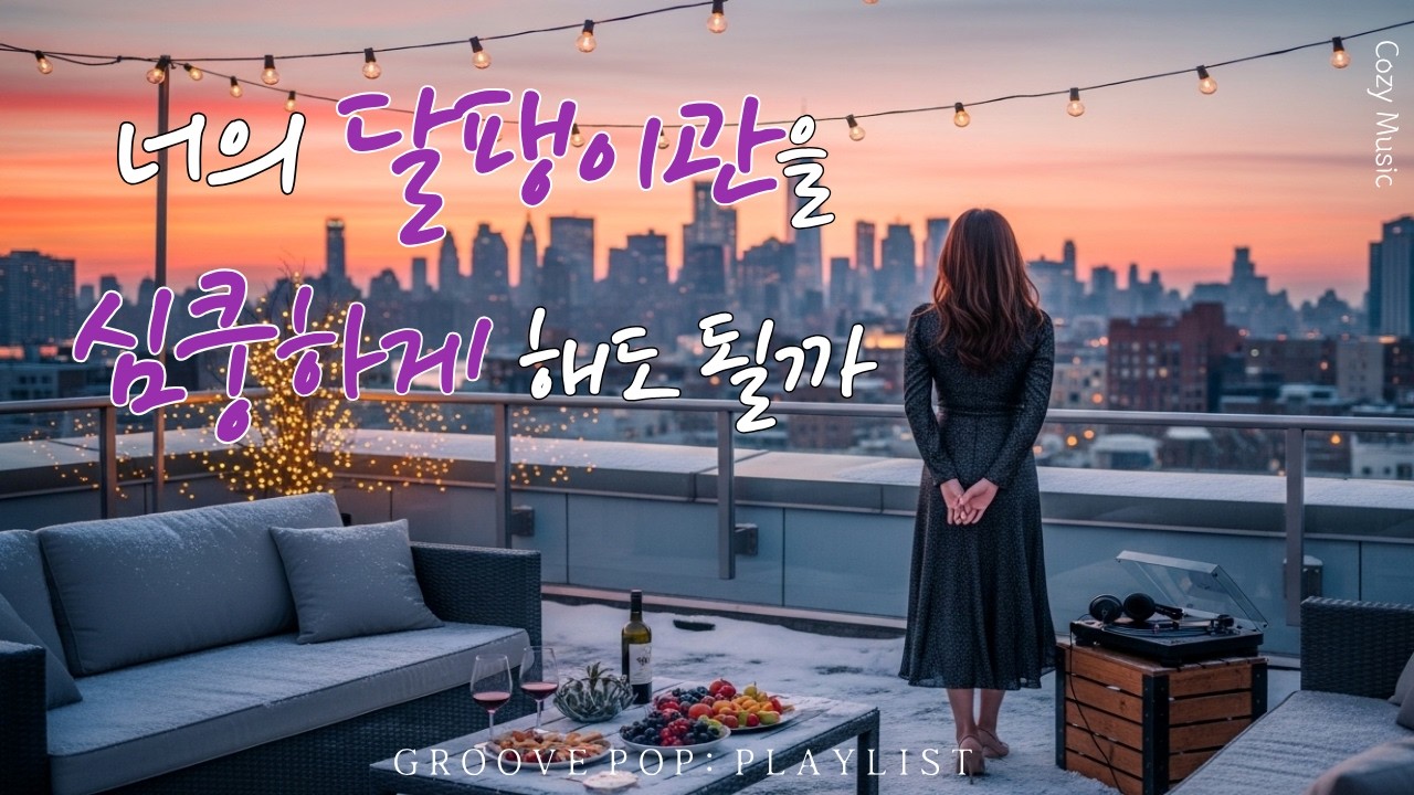 [Playlist] ⭐처음 듣는데 완전 좋아, 심쿵하게 만드는 GROOVE!  감성팝 그루브 플레이리스트 🎧 Groove Pop, Baby R&B| Cozy Music